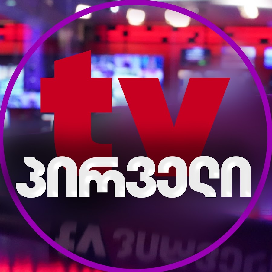 TV პირველი